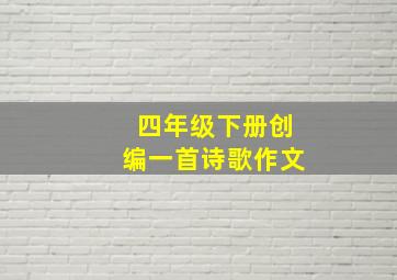 四年级下册创编一首诗歌作文