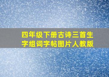 四年级下册古诗三首生字组词字帖图片人教版