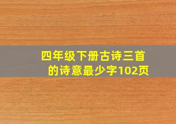 四年级下册古诗三首的诗意最少字102页