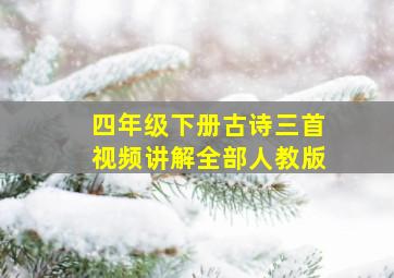 四年级下册古诗三首视频讲解全部人教版