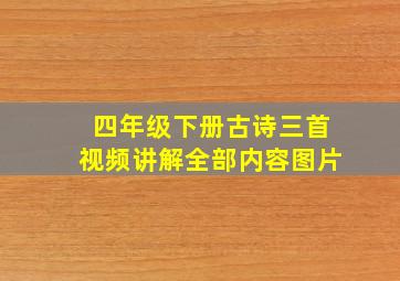 四年级下册古诗三首视频讲解全部内容图片