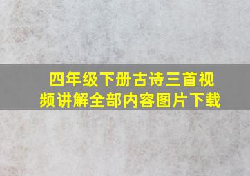 四年级下册古诗三首视频讲解全部内容图片下载