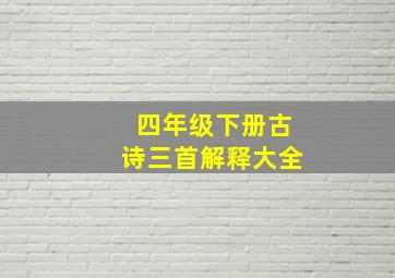 四年级下册古诗三首解释大全