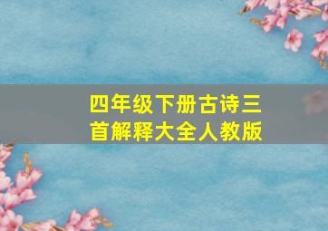 四年级下册古诗三首解释大全人教版