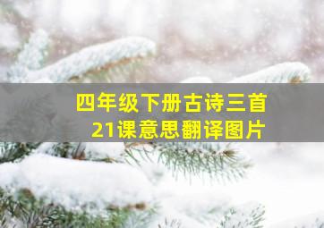 四年级下册古诗三首21课意思翻译图片