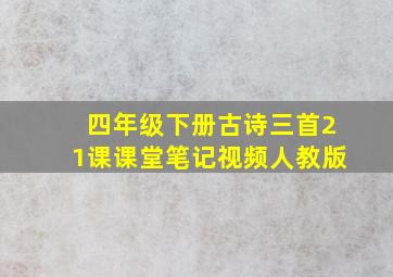 四年级下册古诗三首21课课堂笔记视频人教版