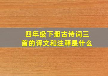 四年级下册古诗词三首的译文和注释是什么