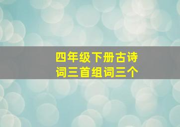 四年级下册古诗词三首组词三个