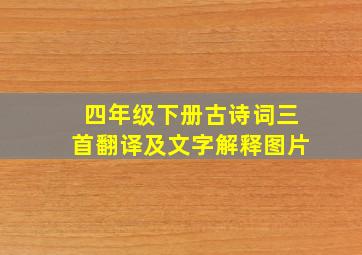 四年级下册古诗词三首翻译及文字解释图片