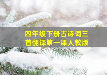 四年级下册古诗词三首翻译第一课人教版