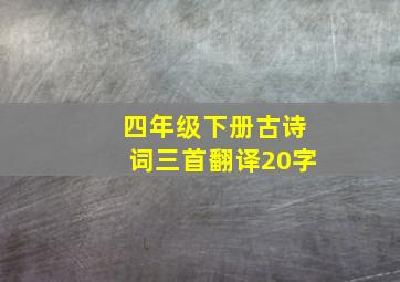 四年级下册古诗词三首翻译20字