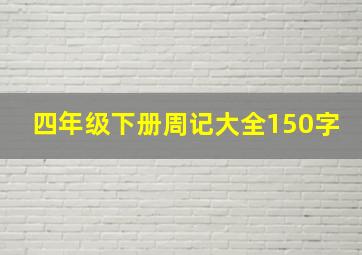 四年级下册周记大全150字