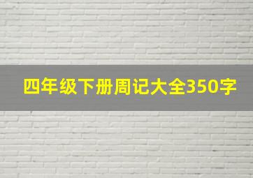 四年级下册周记大全350字