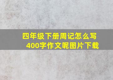 四年级下册周记怎么写400字作文呢图片下载