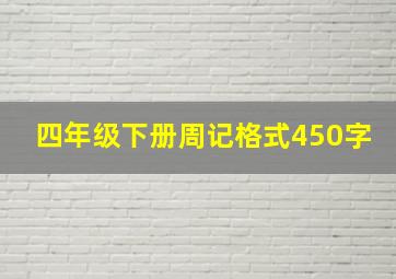 四年级下册周记格式450字