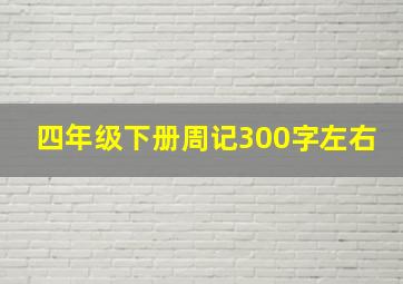 四年级下册周记300字左右