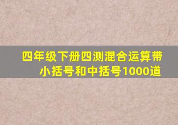 四年级下册四测混合运算带小括号和中括号1000道