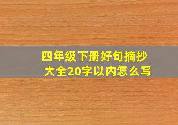 四年级下册好句摘抄大全20字以内怎么写