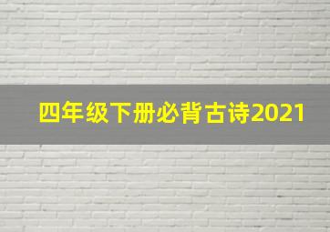 四年级下册必背古诗2021