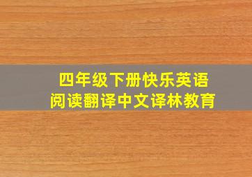 四年级下册快乐英语阅读翻译中文译林教育