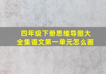 四年级下册思维导图大全集语文第一单元怎么画