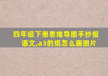 四年级下册思维导图手抄报语文,a3的纸怎么画图片