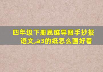 四年级下册思维导图手抄报语文,a3的纸怎么画好看