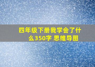 四年级下册我学会了什么350字+思维导图