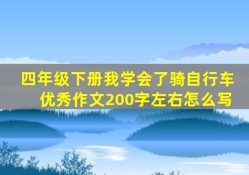 四年级下册我学会了骑自行车优秀作文200字左右怎么写