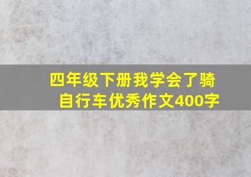 四年级下册我学会了骑自行车优秀作文400字