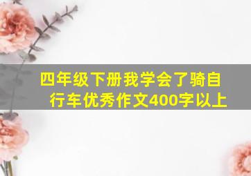 四年级下册我学会了骑自行车优秀作文400字以上