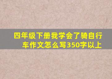 四年级下册我学会了骑自行车作文怎么写350字以上