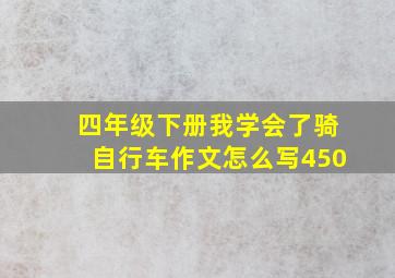 四年级下册我学会了骑自行车作文怎么写450