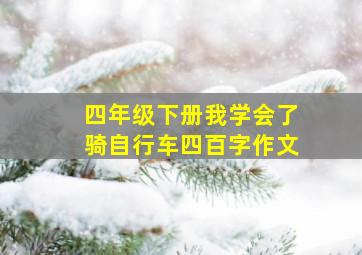 四年级下册我学会了骑自行车四百字作文