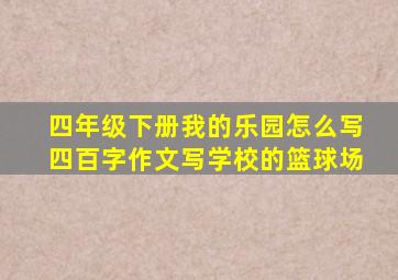 四年级下册我的乐园怎么写四百字作文写学校的篮球场