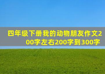 四年级下册我的动物朋友作文200字左右200字到300字