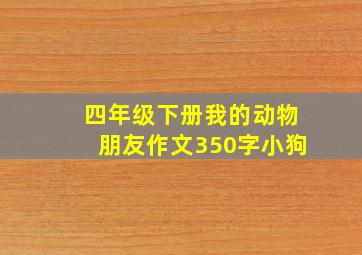 四年级下册我的动物朋友作文350字小狗