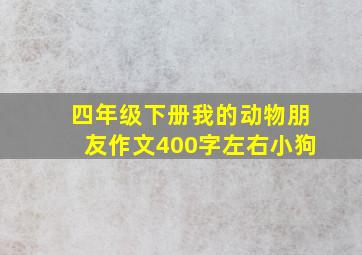 四年级下册我的动物朋友作文400字左右小狗