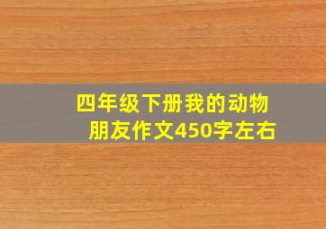 四年级下册我的动物朋友作文450字左右