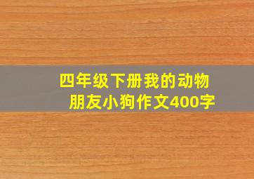 四年级下册我的动物朋友小狗作文400字