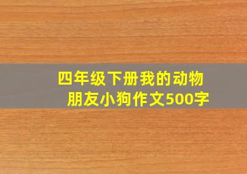 四年级下册我的动物朋友小狗作文500字