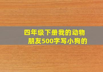 四年级下册我的动物朋友500字写小狗的