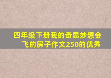 四年级下册我的奇思妙想会飞的房子作文250的优秀