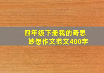 四年级下册我的奇思妙想作文范文400字