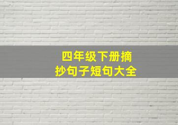 四年级下册摘抄句子短句大全