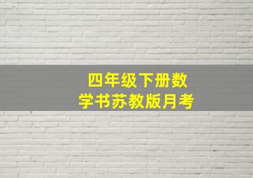 四年级下册数学书苏教版月考