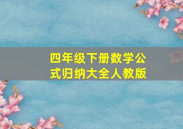 四年级下册数学公式归纳大全人教版