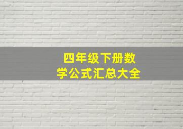 四年级下册数学公式汇总大全