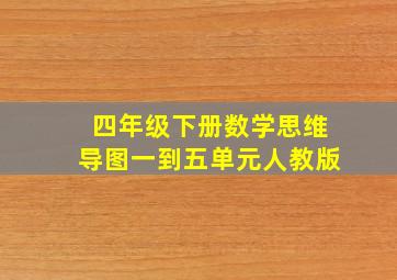 四年级下册数学思维导图一到五单元人教版