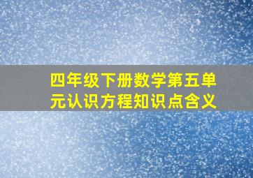 四年级下册数学第五单元认识方程知识点含义